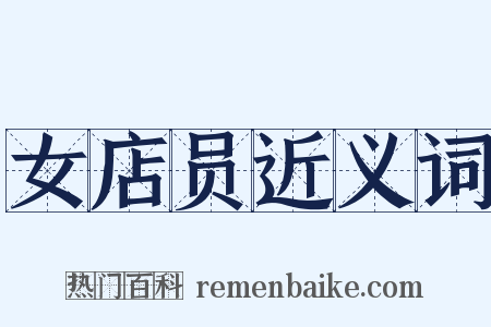 女店员近义词是什么意思的图片